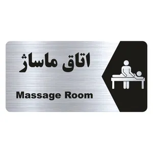 تابلو راهنما طرح اتاق ماساژ مدل NS244