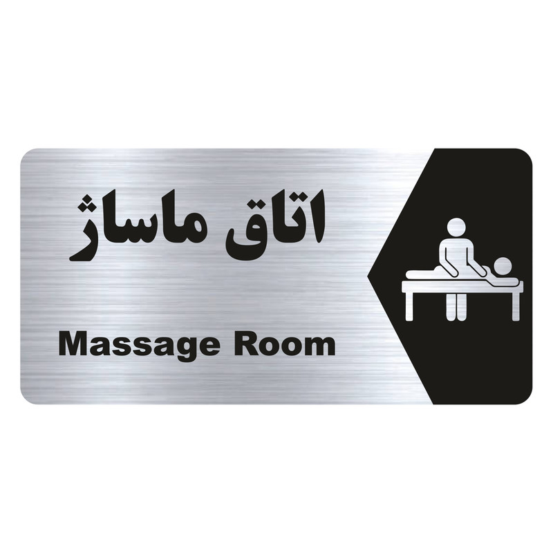 تابلو راهنما طرح اتاق ماساژ مدل NS244