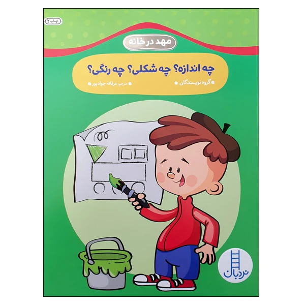 کتاب چه اندازه؟ چه شکلی؟ چه رنگی؟ اثر جمعی از نویسندگان انتشارات نردبان