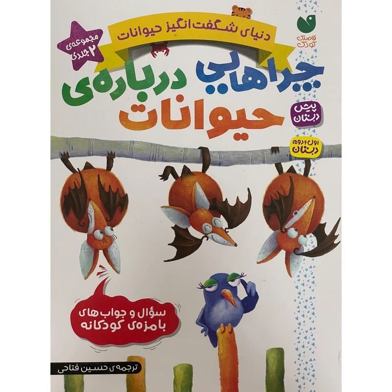 کتاب چراهايی درباره ی حيوانات اثر حسين فتاحی نشر ذكر 2 جلدی