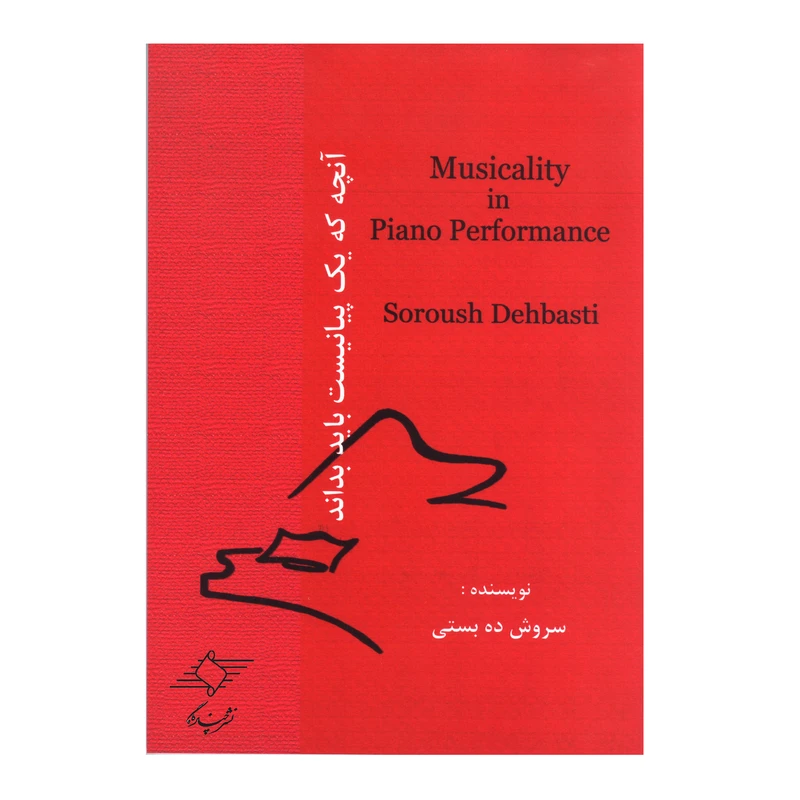 کتاب آنچه که یک پیانیست باید بداند اثر سروش ده بستی انتشارات چندگاه