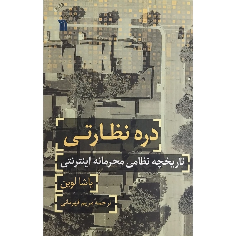 کتاب دره نظارتی اثر ياشا لوين انتشارات سروش