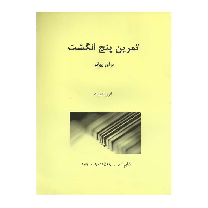 کتاب تمرین پنج انگشت برای پیانو اثر آلویز اشمیت انتشارات مولف