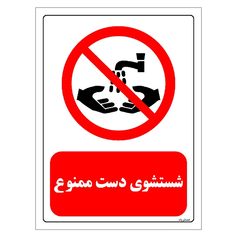 برچسب ایمنی مستر راد طرح شستشوی دست ممنوع مدل HSE-OSHA-0372