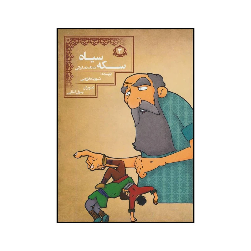 کتاب سکه سیاه اثر شوریده قزوینی انتشارات مسیر دانشگاه