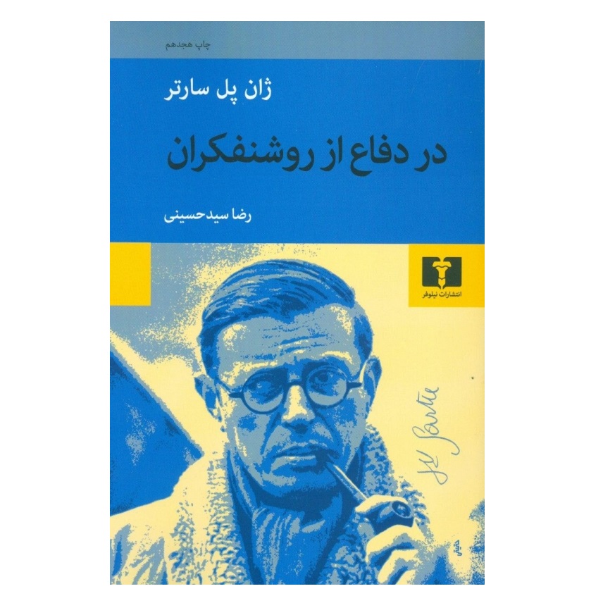 كتاب در دفاع از روشنفكران اثر ژان پل سارتر انتشارات نيلوفر