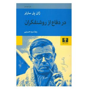 كتاب در دفاع از روشنفكران اثر ژان پل سارتر انتشارات نيلوفر