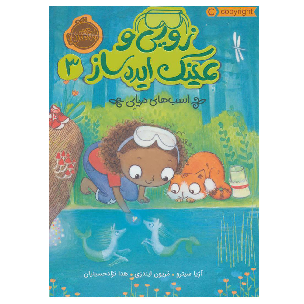 کتاب زویی و عینک ایده ساز 3 اثر آژیا سیترو انتشارات پرتقال کتاب زویی و عینک ایده ساز 3 اثر آژیا سیترو انتشارات پرتقال