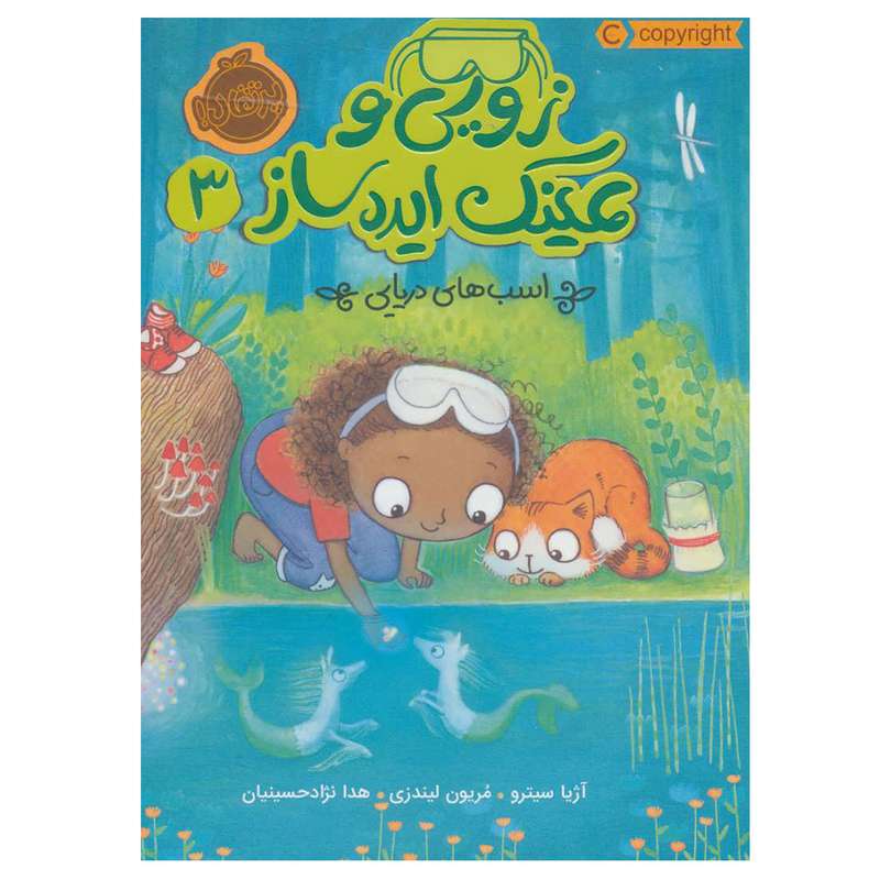 کتاب زویی و عینک ایده ساز 3 اثر آژیا سیترو انتشارات پرتقال کتاب زویی و عینک ایده ساز 3 اثر آژیا سیترو انتشارات پرتقال