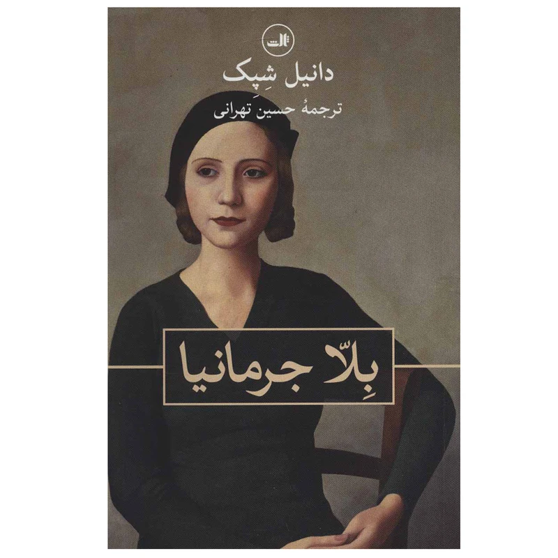 کتاب بلا جرمانیا اثر دانیل شپک نشر ثالث