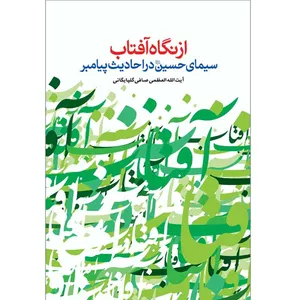 کتاب از نگاه آفتاب سیمای امام حسین (ع) در احادیث پیامبر(ص) اثر آیت الله لطف الله صافی گلپایگانی نشر کتاب جمکران