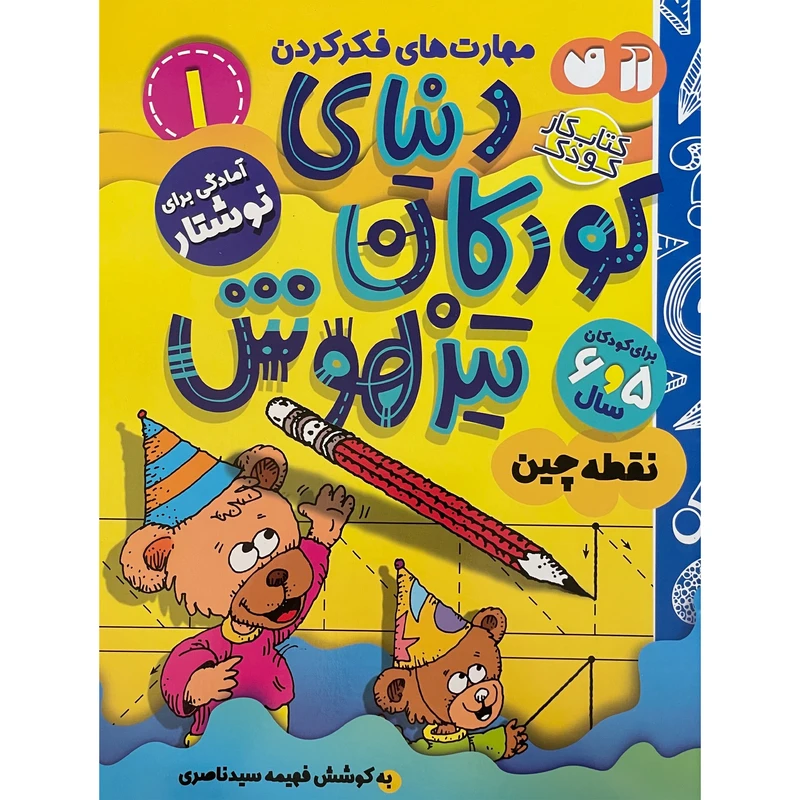 کتاب دنيای كودكان تيزهوش اثر فهيمه سيدناصری نشر ذكر جلد 1