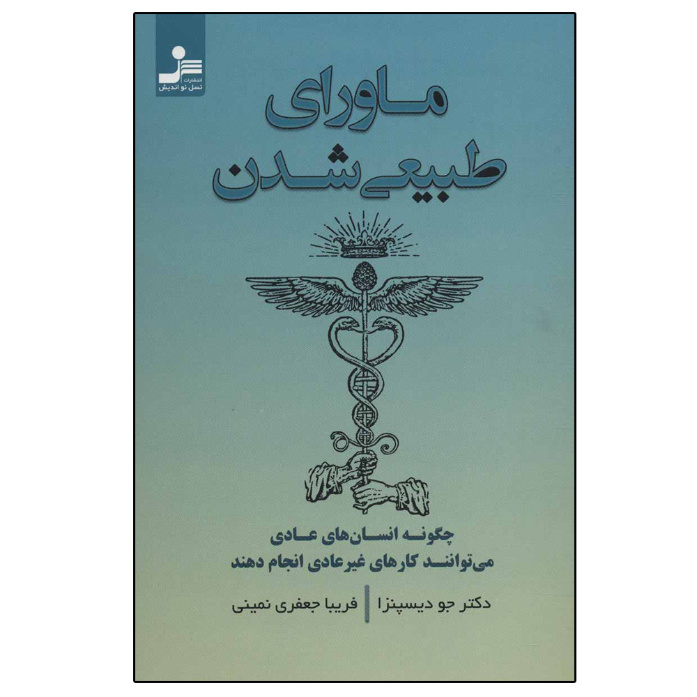 کتاب ماورای طبیعی شدن اثر جو دیسپنزا نشر نسل نواندیش