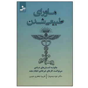 کتاب ماورای طبیعی شدن اثر جو دیسپنزا نشر نسل نواندیش