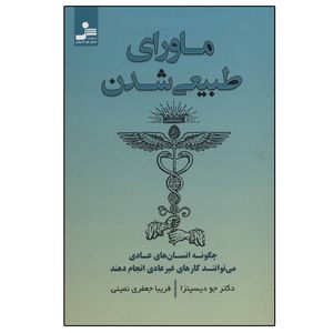 کتاب ماورای طبیعی شدن اثر جو دیسپنزا نشر نسل نواندیش