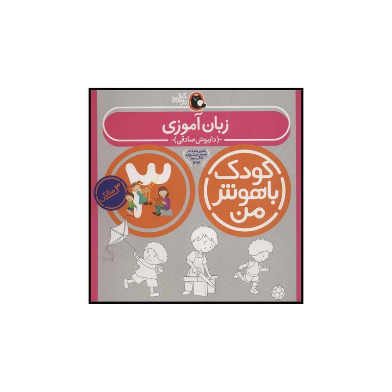 کتاب زبان آموزی 3 اثر داریوش صادقی انتشارات کتاب پرنده