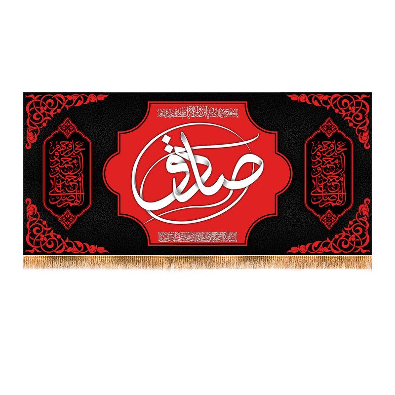 پرچم مدل پشت منبری شهادت امام صادق (ع) کد 6710S