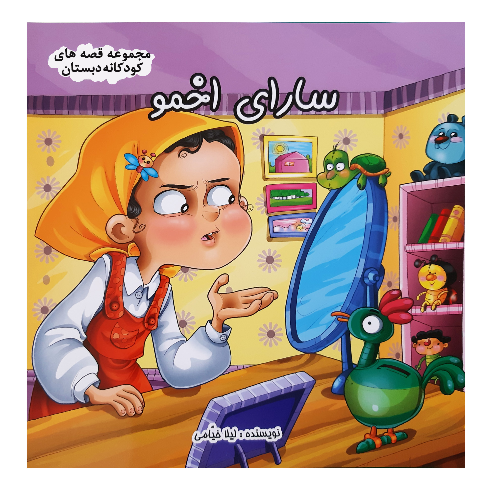کتاب قصه کودکانه سارای اخمو اثر لیلا خیامی انتشارت عروج اندیشه