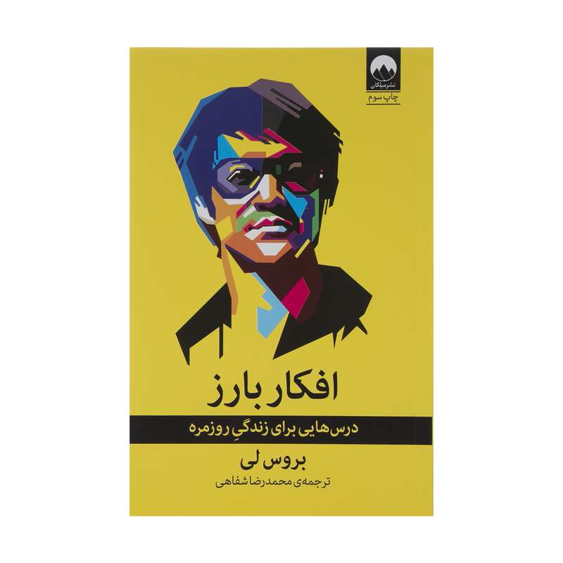كتاب افکار بارز اثر بروس لي نشر ميلكان كتاب افکار بارز اثر بروس لي نشر ميلكان