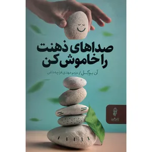 کتاب صداهای ذهنت را خاموش كن اثر آن بوگل انتشارات البرز