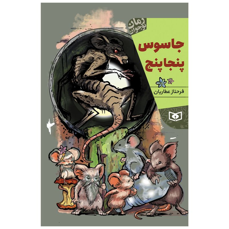 کتاب جاسوس پنجاپنج اثر فرحناز عطاریان انتشارات قدیانی
