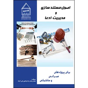 کتاب اصول مستندسازی و مدیریت ادعا برای پروژه های عمرانی و ساختمانی اثر محمدرضا چراغچی باشی آستانه انتشارات ارسطو
