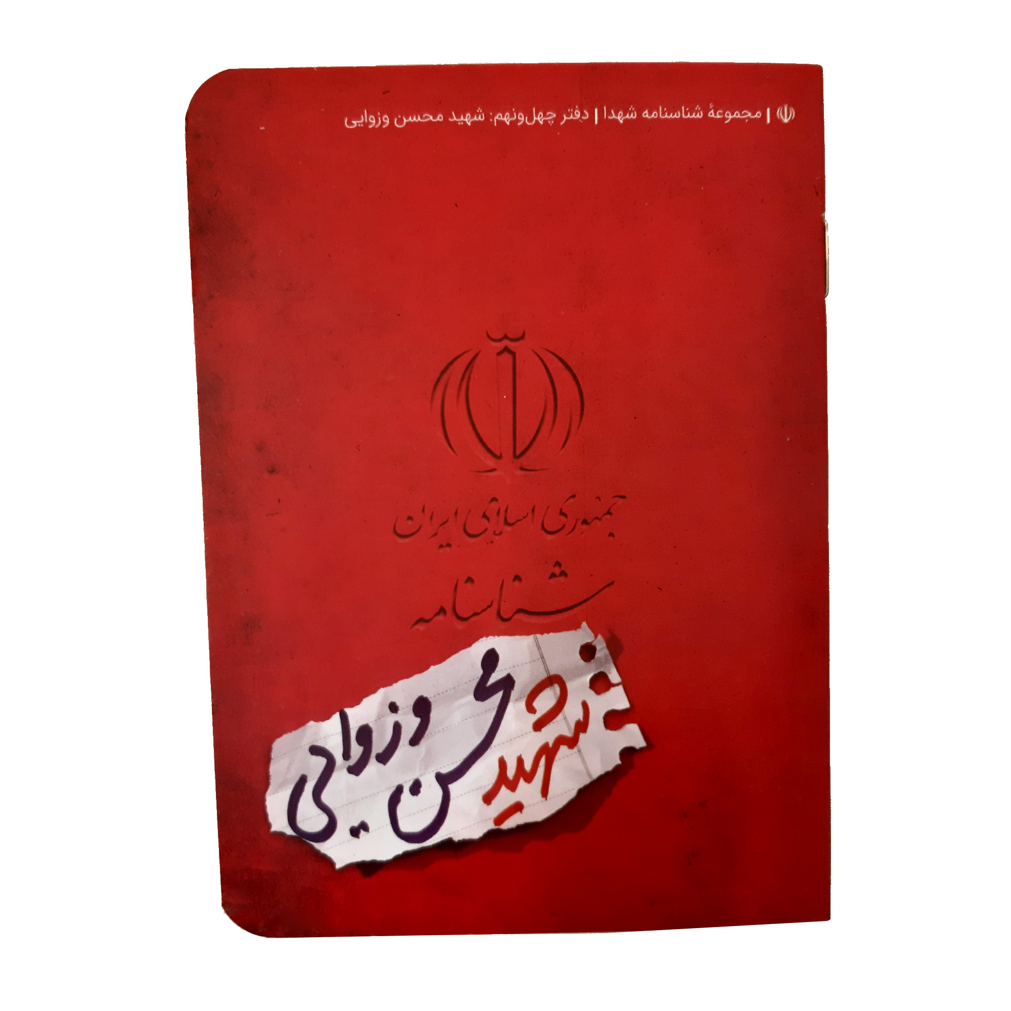 کتاب شناسنامه شهید محسن وزوایی اثر فائضه غفار خدادی انتشارات کتابک