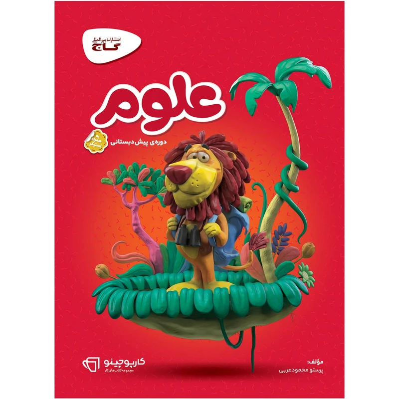 کتاب علوم پیش دبستانی سری کارپوچینو اثر پرستو محمود عربی انتشارات بین المللی گاج