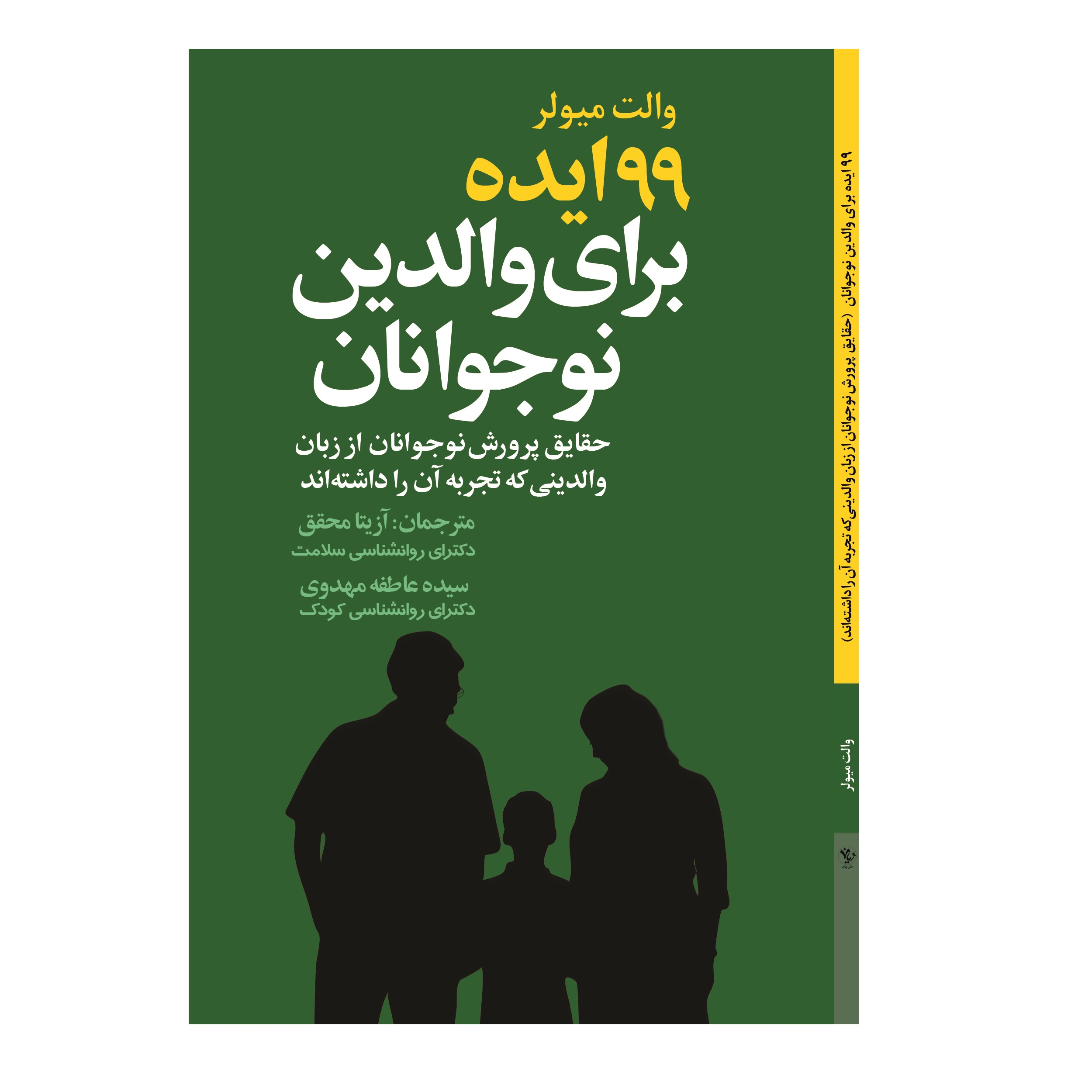 کتاب 99 ایده برای والدین نوجوانان اثر والت میولر انتشارات ویان