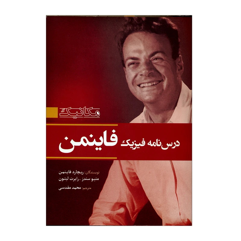 کتاب درس نامه فیزیم فاینمن اثر جمعی از نویسندگان انتشارات سبزان 