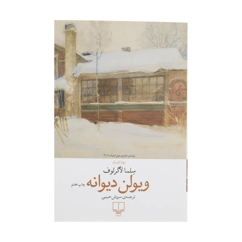 کتاب ویولن دیوانه اثر سلما لاگرلوف