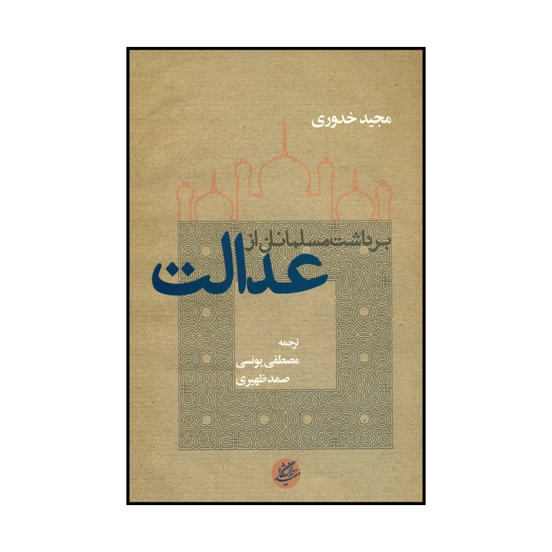کتاب برداشت مسلمانان از عدالت اثر مجید خدروی انتشارات دانشگاه مفید 