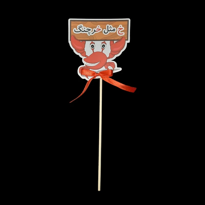 گیفت مدل حروف الفبا طرح نشانه خ مجموعه 10 عددی