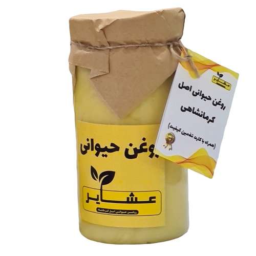 روغن حیوانی کرمانشاهی عشایر - 1 کیلوگرم