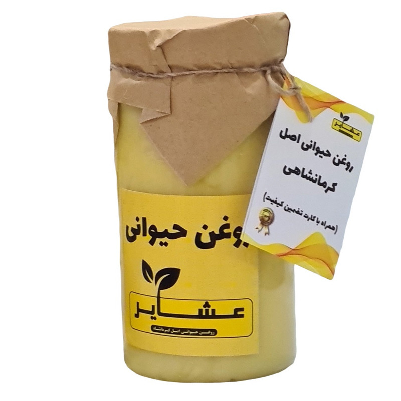 روغن حیوانی کرمانشاهی عشایر - 1 کیلوگرم