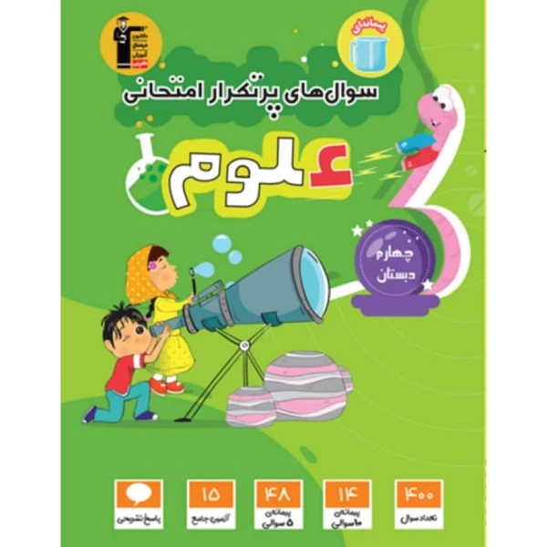 کتاب پر تکرار علوم چهارم دبستان اثر جمعی از نویسندگان انتشارات کانون فرهنگی آموزش قلم چی