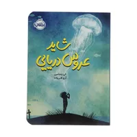 کتاب شاید عروس دریایی اثر الی بنجامین انتشارات پرتقال