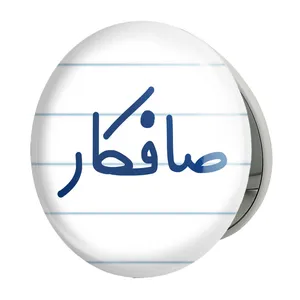 آینه جیبی خندالو طرح صافکار مدل تاشو کد 8052 