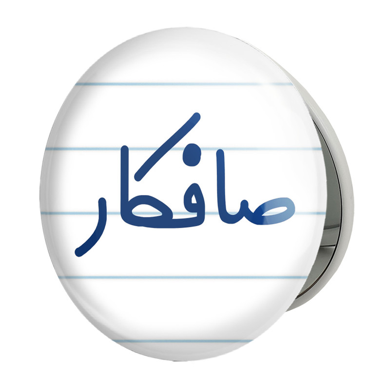 آینه جیبی خندالو طرح صافکار مدل تاشو کد 8052 