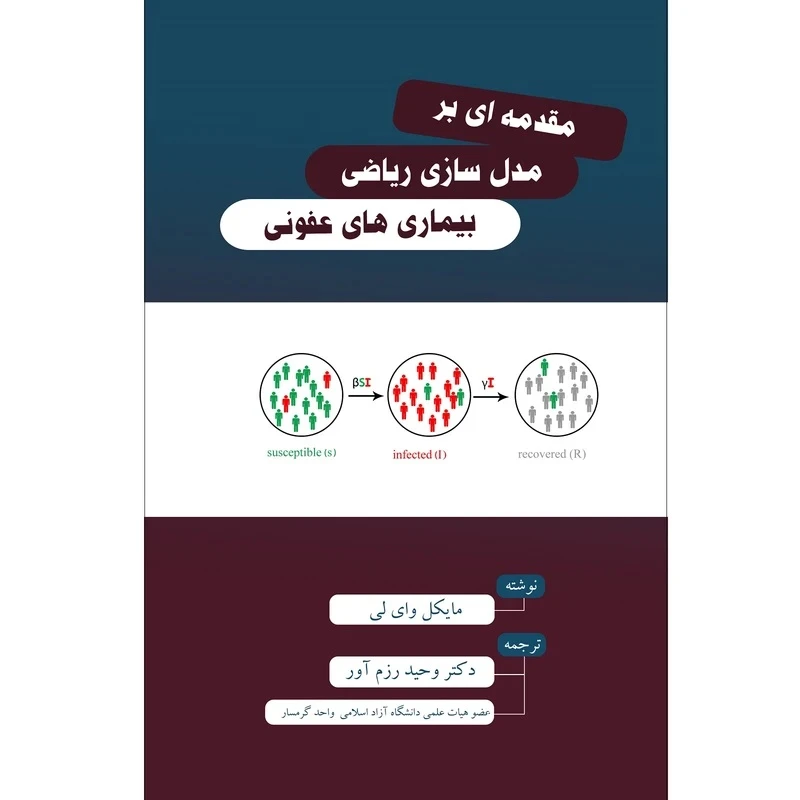 کتاب مقدمه ای بر مدلسازی ریاضی بیماری های عفونی اثر مایکل وای لی ترجمه وحید رزم آور نشر زرین اندیشمند
