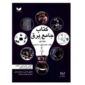 کتاب جامع برق اثر مهندس ایوب سعیداوی انتشارات کیفیت جلد 2