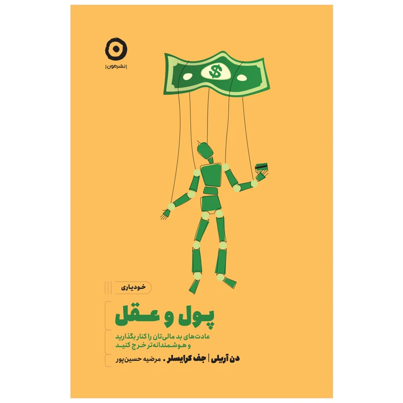 کتاب پول و عقل عادت‌های بد مالی‌تان را کنار بگذارید و هوشمندانه‌تر خرج کنید اثر دن آریلی و جف کرایسلر انتشارات مون
