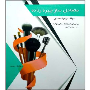کتاب متعادل ساز چهره زنانه اثر زهرا احمدی انتشارات فن برتر رویایی