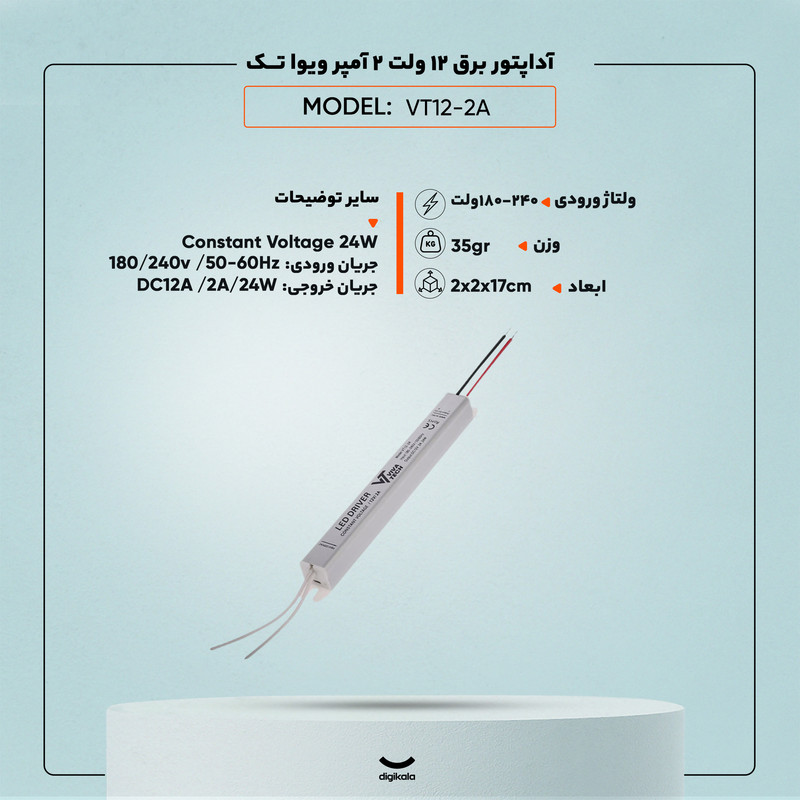 آداپتور 12 ولت 2 آمپر ویوا تک مدل سوئیچینگ VT12-2A
