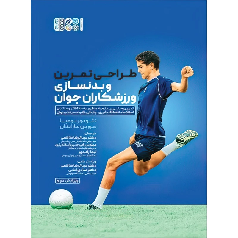 کتاب طراحی تمرین و بدنسازی برای ورزشکاران جوان اثر تئودور اُ.بومپا و دکتر سورین ا.ساراندان انتشارات حتمی
