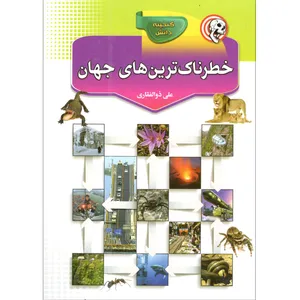 کتاب خطرناک ترین های جهان اثر علی ذوالفقاری انتشارات حباب