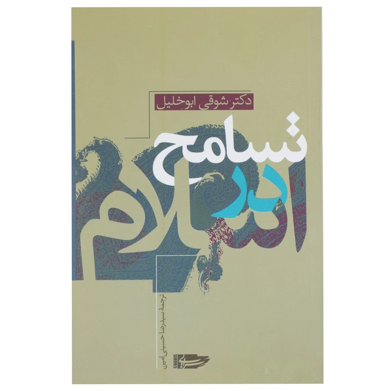 کتاب تسامح در اسلام اثر شوقی ابوخلیل