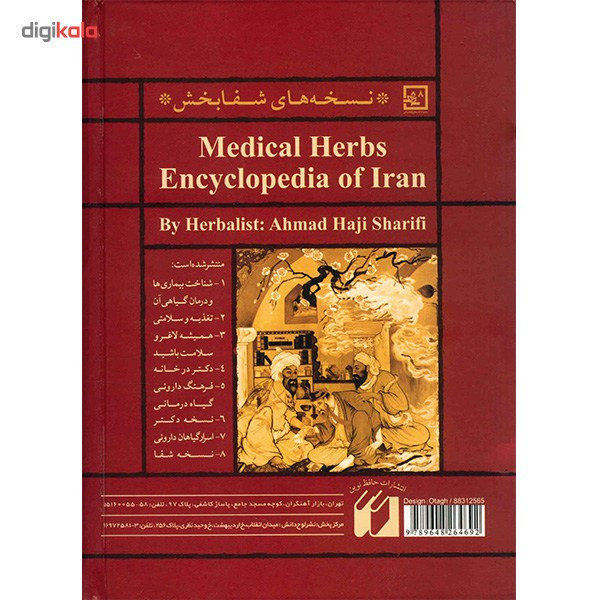 کتاب دایره المعارف گیاه درمانی ایران اثر احمد حاجی شریفی کتاب دایره المعارف گیاه درمانی ایران اثر احمد حاجی شریفی