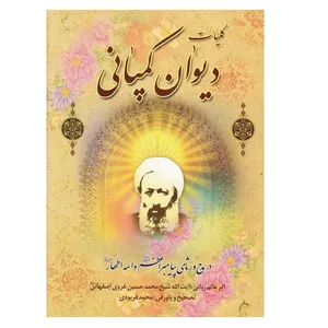 کتاب کلیات دیوان کمپانی در مدح و رثای پیامبر اعظم صلی الله علیه و آله و سلم و ائمه اطهار علیهم السلام اثر محمدحسین غروی اصفهانی (کمپانی) انتشارات آبان