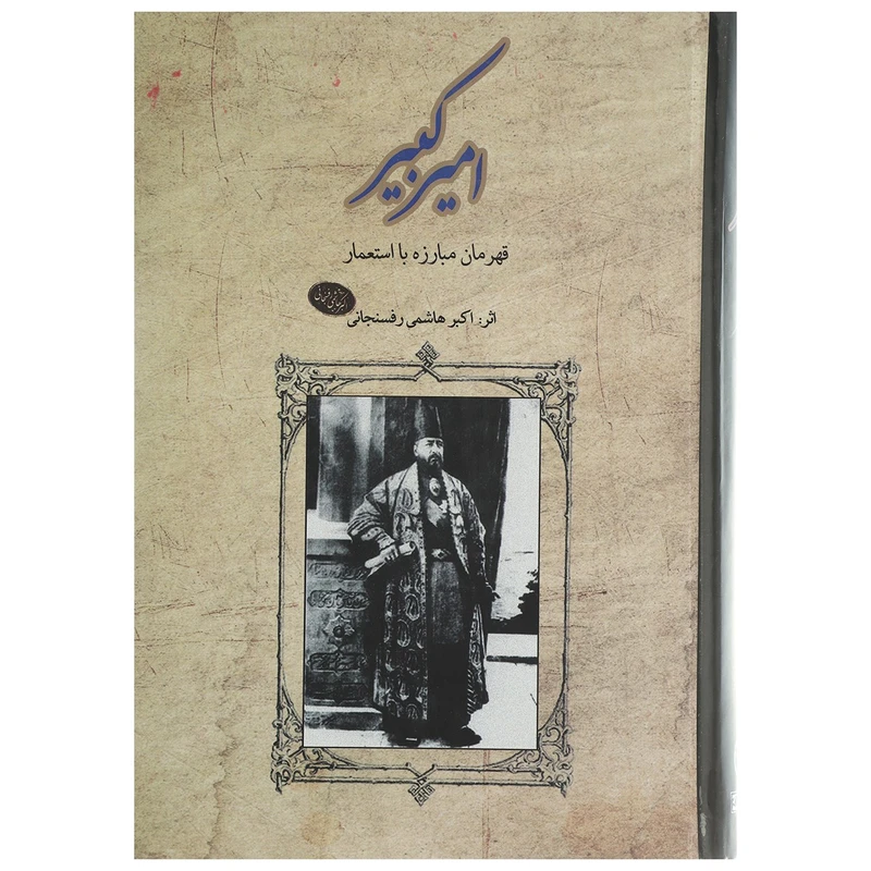 کتاب امیرکبیر قهرمان ‌مبارزه‌ با ‌استعمار اثر اکبر هاشمی رفسنجانی